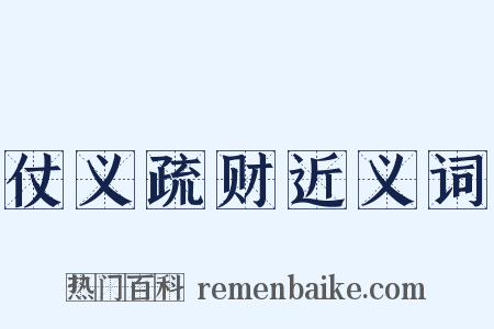 仗义疏财近义词是什么意思的图片
